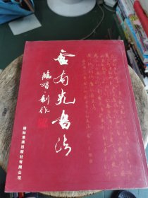 卢有光书法 临习·创作【卢有光签名 和 印章 】