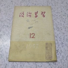 政治学习1957年第12期