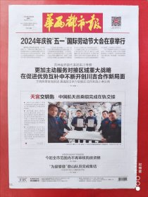 华西都市报2024年4月29日，中国航天员乘组完成在轨交接。全16版