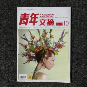 青年文摘 2014年第10期 总第552期