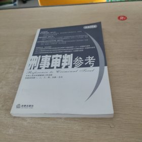 刑事审判参考（总第77集）