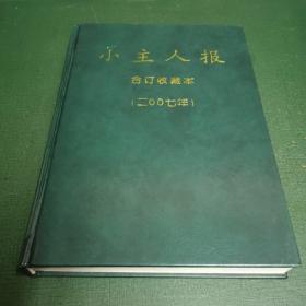 小主人报合订收藏本2007