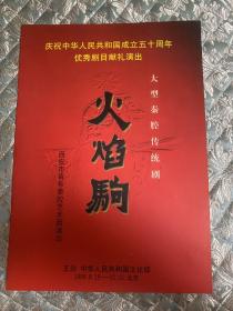 秦腔节目单： 火焰驹（侯红琴）建国五十周年献礼演出