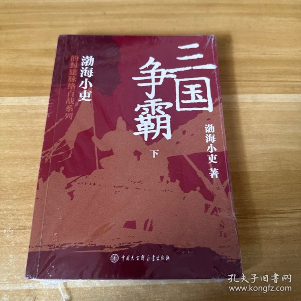 三国争霸（上、中、下）（跟着渤海小吏，读一部不一样的三国史！有趣、有洞见、有知识点，把人情世故、底层逻辑一一剖析给你看。）