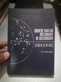 汉英天文学词汇