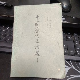 中国历代文论选（第二册）