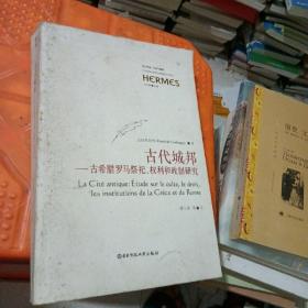 古代城邦：古希腊罗马祭祀权利和政制研究