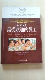 如何成为最受欢迎的员工：职场中最实用的50个诀窍