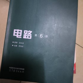 电路（第6版）