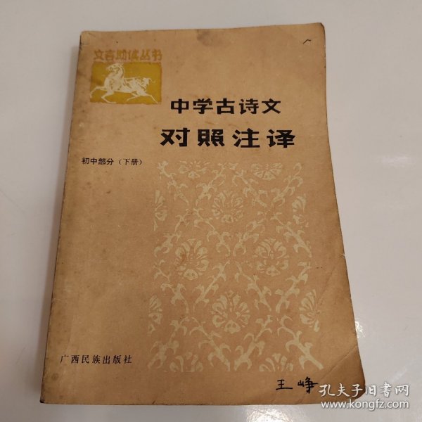 中学古诗文对照注译（初中部分 下册）