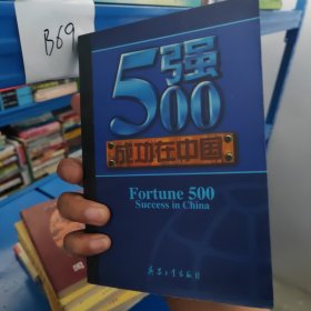 500强成功在中国