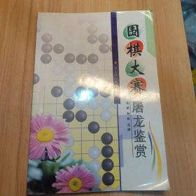 围棋大赛屠龙鉴赏