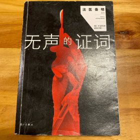 无声的证词：“法医秦明”系列（原“尸语者”系列）