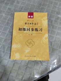 新版中日交流标准日本语：初级同步练习