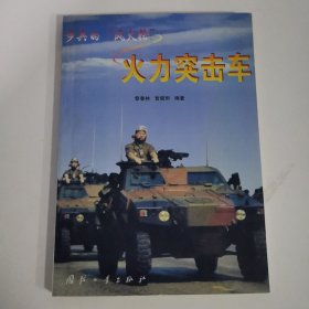 步兵的“风火轮”—火力突击车