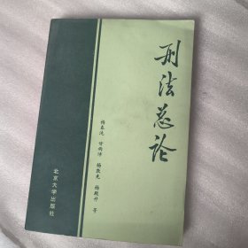 刑法总论6.8包邮