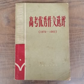 高考优秀作文选评（1979—1983）