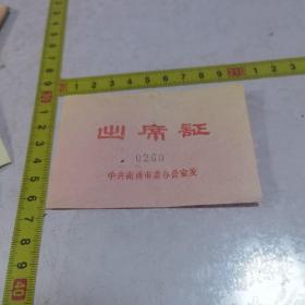 1987南通市小出席证 0260号