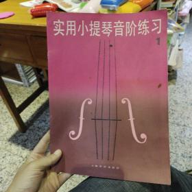 实用小提琴音阶练习 1  陈又新 著 出版社:  人民音乐出版社
