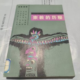 K：宗教的历程（1986年1版1印 馆藏）