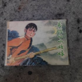 连环画 英雄的小姑娘 李耀华绘画 河北人民出版社