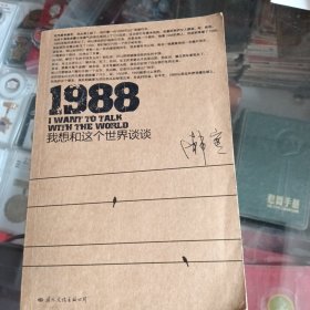 1988：我想和这个世界谈谈