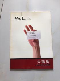 创刊号】大陆桥 2006 1