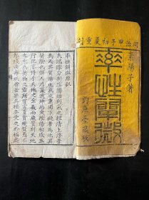 同治甲子初夏重刊，《率性阐微》全一册