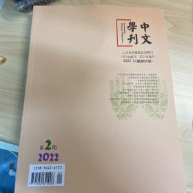 中文学刊2022年第2期