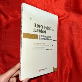 让国有企业真正走向市场：关于深化无锡市属国有企业改革的研究【16开，未开封】