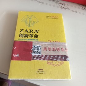 ZARA的创新革命