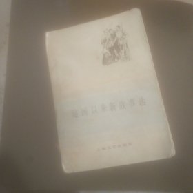 新故事选(建国以来)
