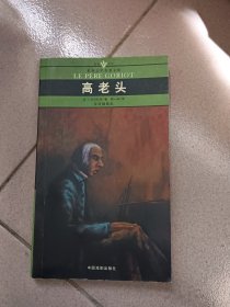 高老头