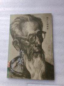 当代中国画家： 许荣初素描集 8开