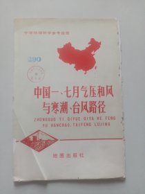 中学地理教学参考资料：中国一、七月气压和风与寒潮、台风路径（2张全）