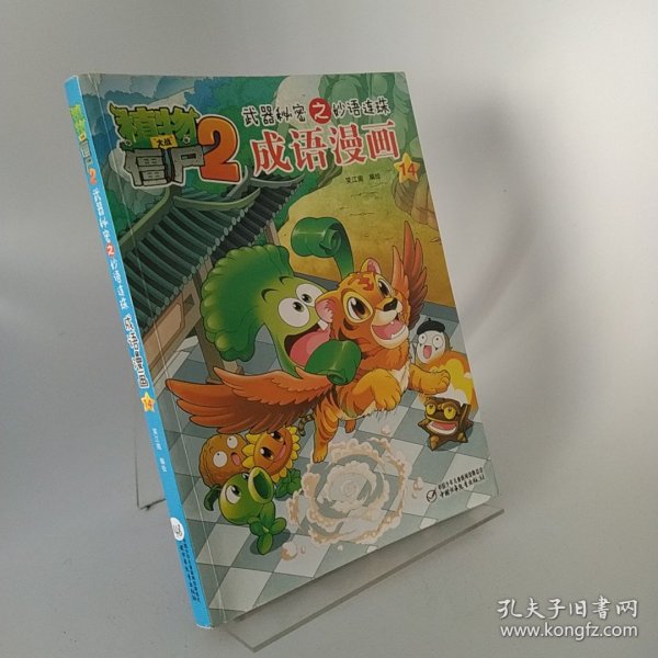 植物大战僵尸2武器秘密之妙语连珠成语漫画14