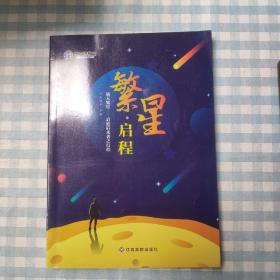 繁星启程