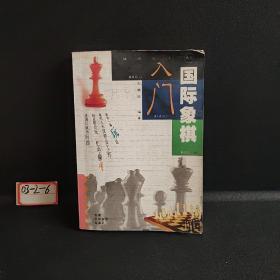 國際象棋入門