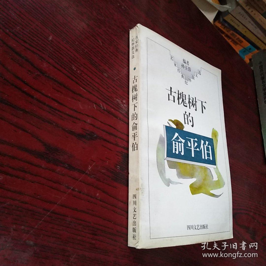 点击查看原图 古槐树下的俞平伯