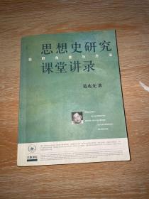 思想史研究课堂讲录：视野、角度与方法