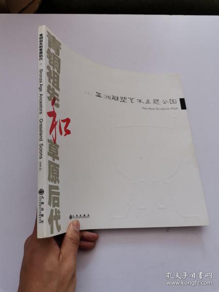 青铜祖先和草原后代（下）亚洲雕塑艺术主题公园