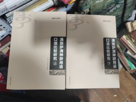 满族萨满神辞用语口语比较研究