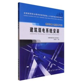 建筑弱电系统安装(建筑设备工程技术专业全国高等职业教育技能型紧缺人才培养培训推荐