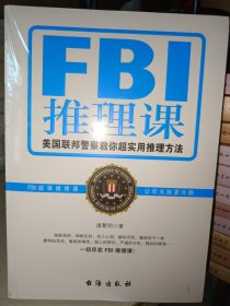 FBI推理课：美国联邦警察教你超实用推理方法