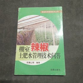 棚室蔬菜管理技术丛书：棚室辣椒土肥水管理技术问答