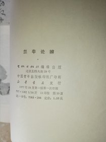 兰亭论辩（著名篆刻家，书法家王一羽毛笔签赠本）