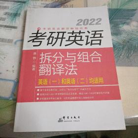 2022考研英语拆分与组合翻译法    英语(一)和英语(二)均适用