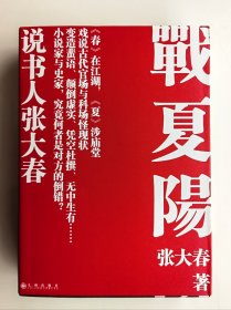 （孔网独家带钤印签名本）著名书法家张大春老师签名钤印本《战夏阳》。