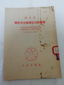 关于文化教育工作的报告’在中国政协第一届第三次会议上的报告‘（郭沫若， 人民出版社1951年初版）2024.5.17日上日上