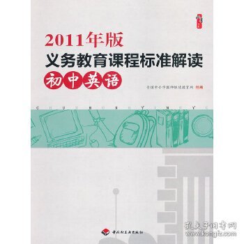 2011年版义务教育课程标准解读（初中英语）